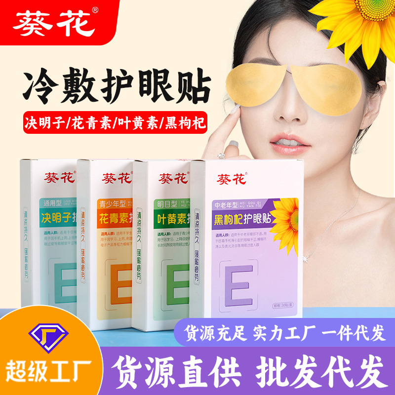 葵花蓝莓叶黄素眼贴批发儿童护眼贴缓解眼疲劳艾草润目贴冰敷眼罩
