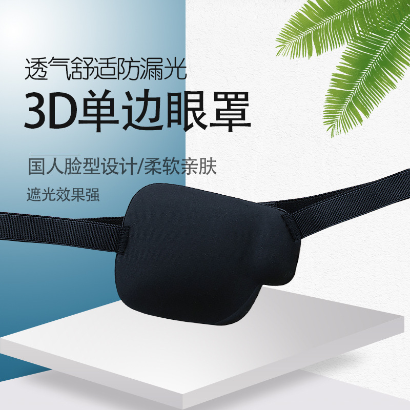 成人儿童单眼黑眼罩 独眼遮盖遮光弱视矫正3D立体斜视 左右眼海盗