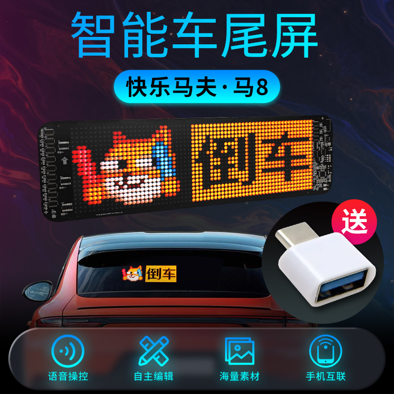 马8号车载LED显示屏智能车尾屏蓝牙遥控汽车后窗互动像素表情灯