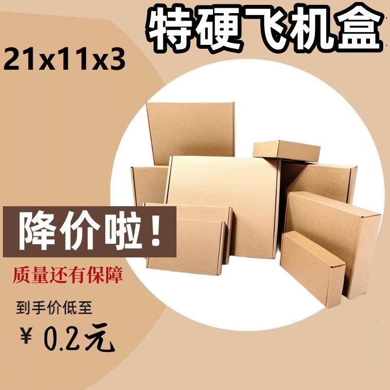 外径特价飞机盒21*11*3 cm 广东现货小飞机盒通用打包折叠快递盒