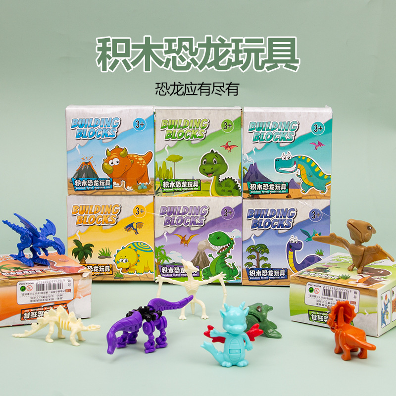 盒装拼装恐龙玩具儿丝diy益智拆装组合变形男女孩节日礼物幼儿园