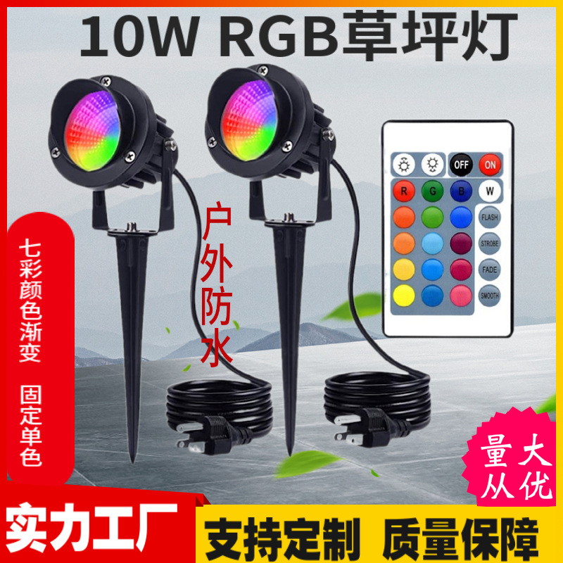 10W RGB ground plug-in light colorful remote control floodlight outdoor waterproof landscape spotlight RGB lawn light