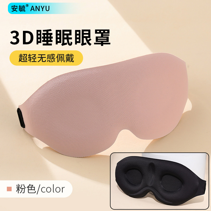 3d立体遮光眼罩舒适不压眼不晕妆居家办公室午休学生深度睡眠午休