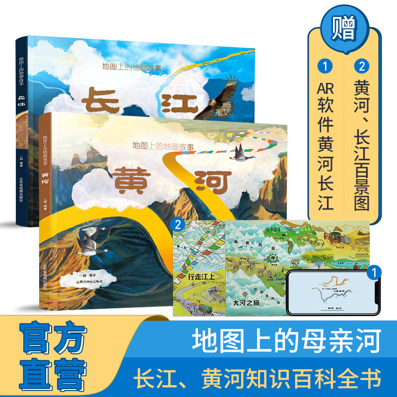 北斗儿童地理科普书 长江 +黄河 (精装全2册)4-12岁 AR儿童绘本