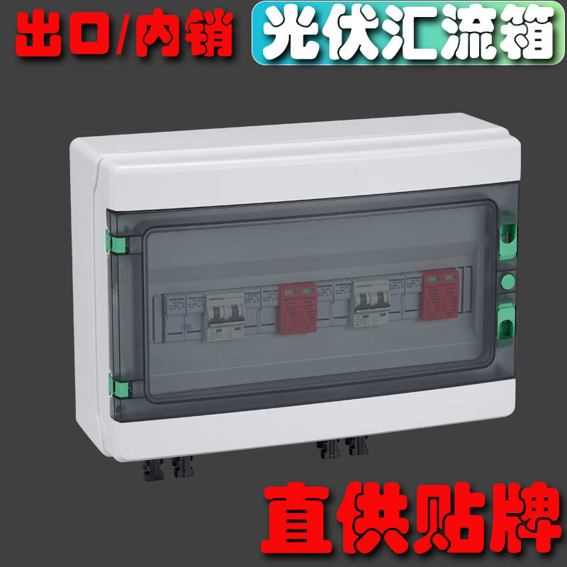 出口光伏汇流箱DC500V4进2出4进1出太阳能光伏直流防雷配电箱成套