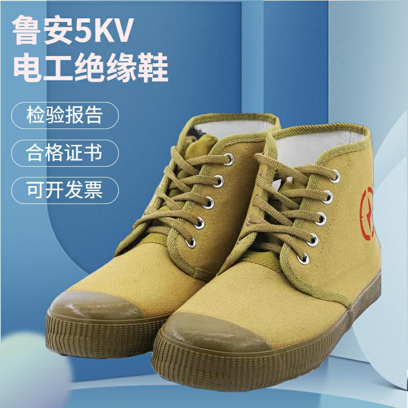 鲁安5KV绝缘鞋 电工专用安全劳保鞋 高帮橡胶帆布透气黄胶鞋批发详情图1