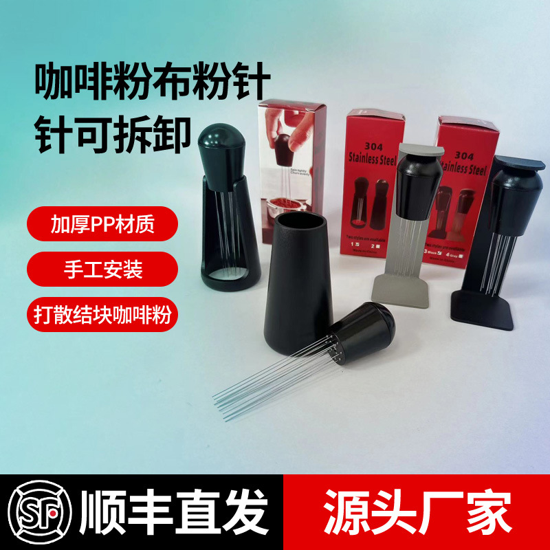 塑料针式布粉器 意式咖啡机辅助器打散器散粉针 针式布粉针批发