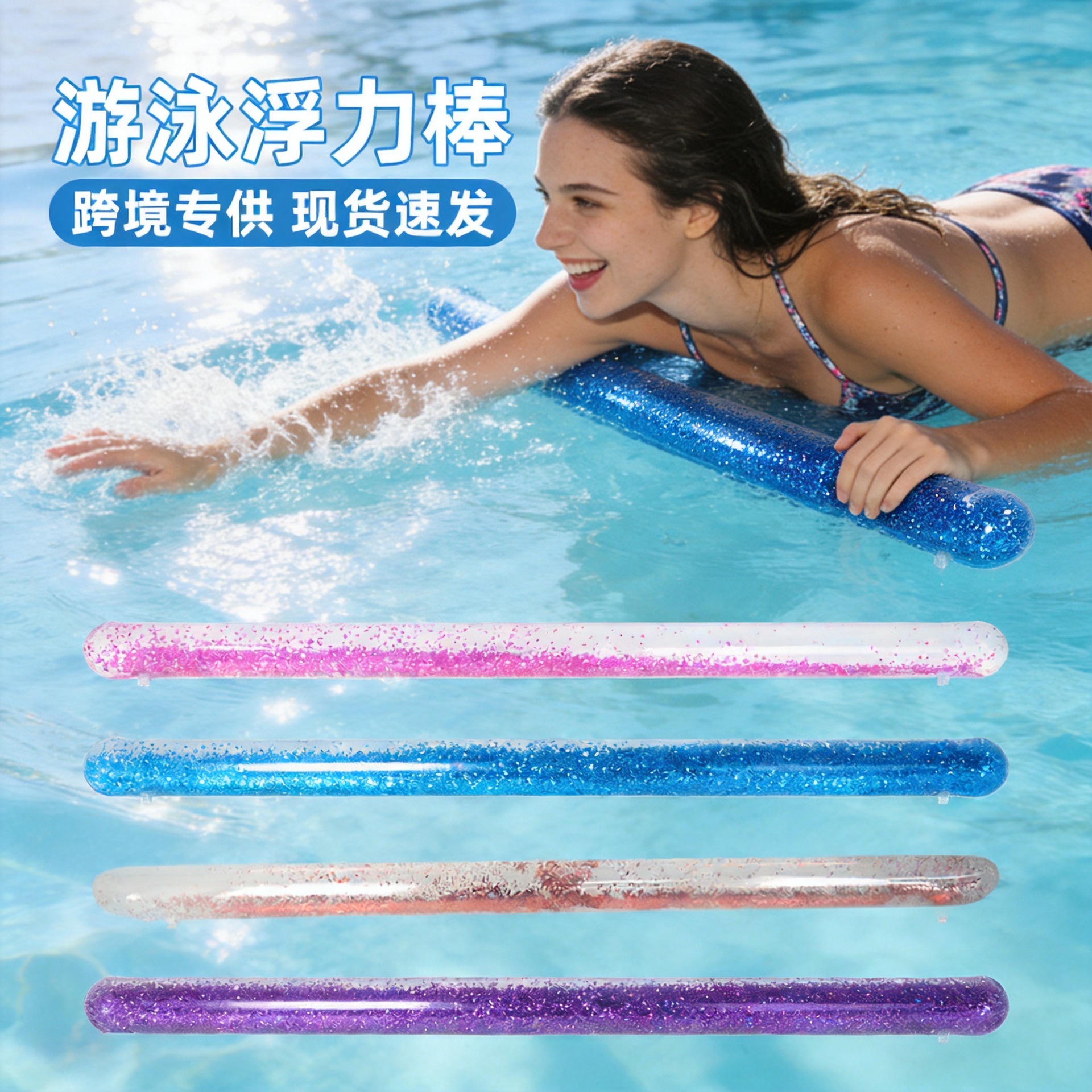 水上充气游泳棒漂浮棒亮片泳棒游泳棒水上跨境充气游泳浮力棒道具