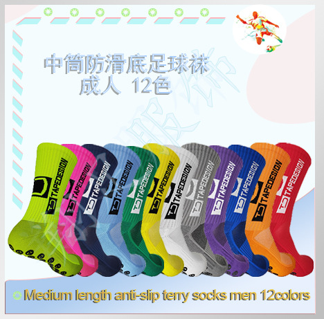 中筒防滑底足球袜 成人12色