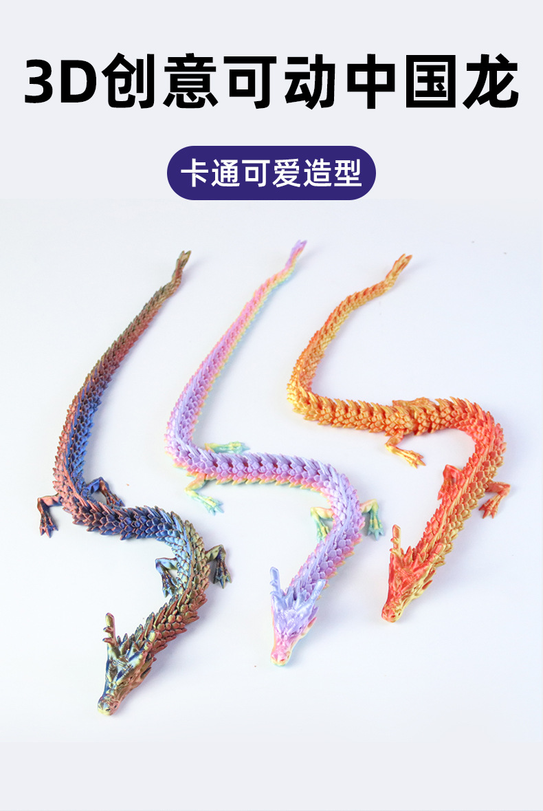 3d打印关节龙玩具摆件三d中国龙模型炫彩卡通全身可动龙造景装饰详情1