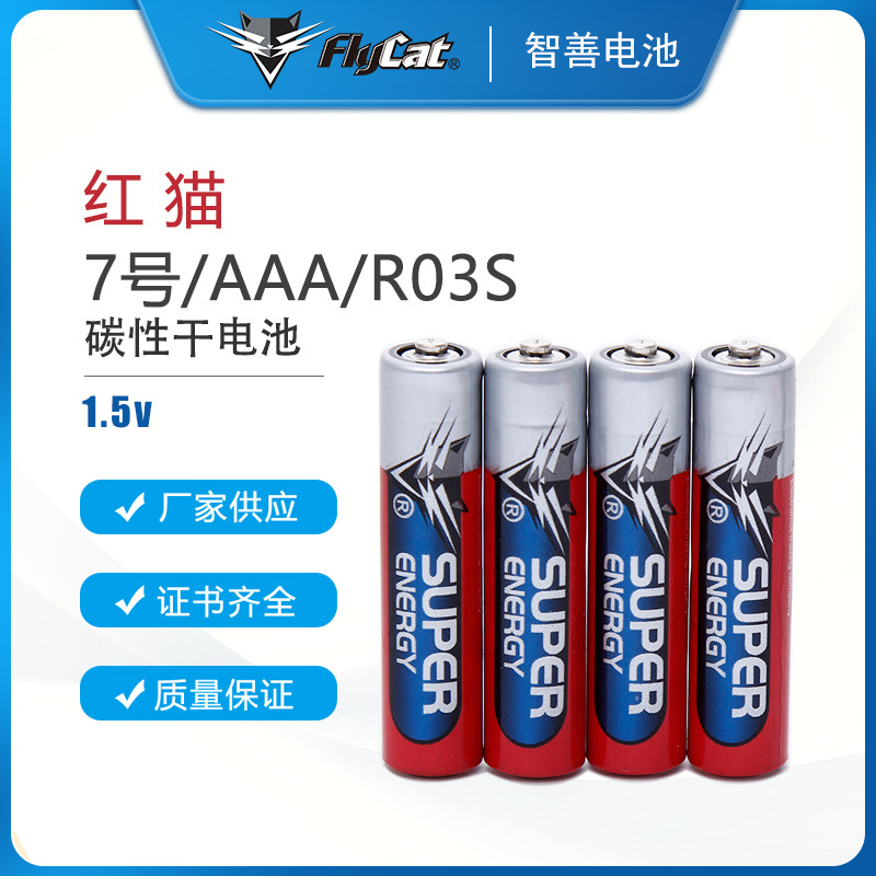 FLYCAT红猫7号电池1.5V遥控器电池鼠标玩具碳性AAA
