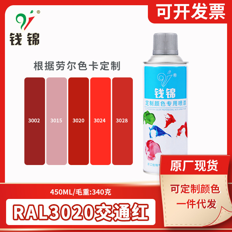 钱锦劳尔3020交通红自喷漆7035/3002/3015/3024/3028油漆颜色