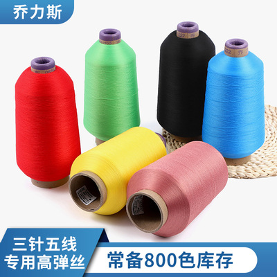 厂家直供染色高弹丝线锦纶色纱打底袜拼缝线彩色弹性车缝拷边线