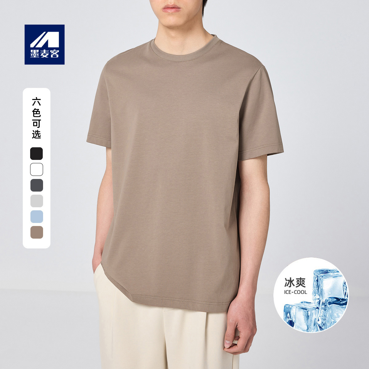 墨麦客男装冰氧吧纯色圆领t恤男2024夏新款基础凉感男士短袖75090