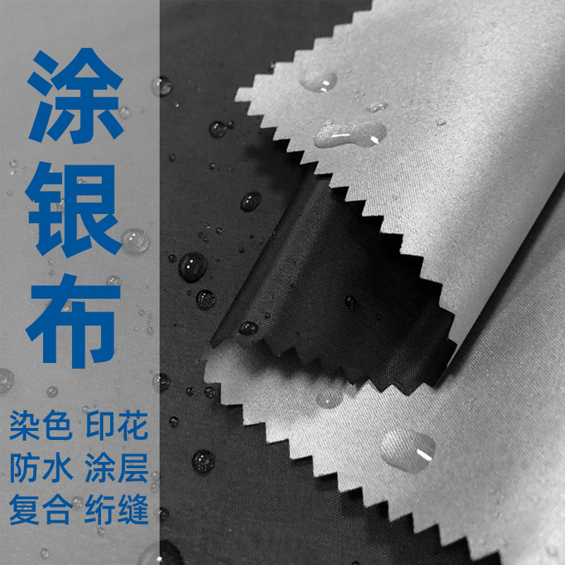 涤塔夫涂银面料涤纶牛津布pu水压防水染色印花用于帐篷车衣遮阳挡