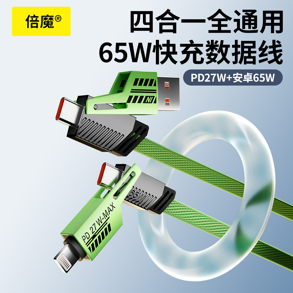 【现货批发】倍魔绿色机甲数据线四合一超级快充65W二拖二充电线.