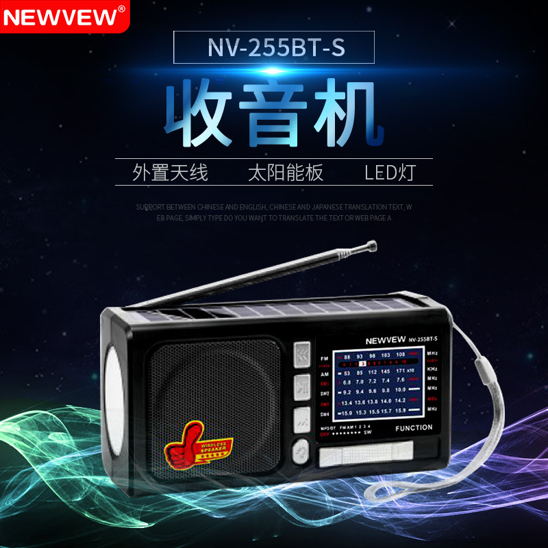 便携太阳能收音机带灯插卡迷你播放器蓝牙小音响NV-255BT-S