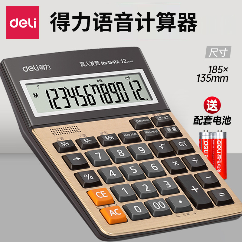 得力1541A语音计算器大按键计算机大屏幕计算器财务办公用品批发