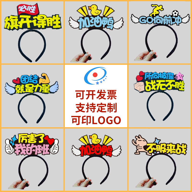 校运动会毛毡/直播头箍发饰产品图