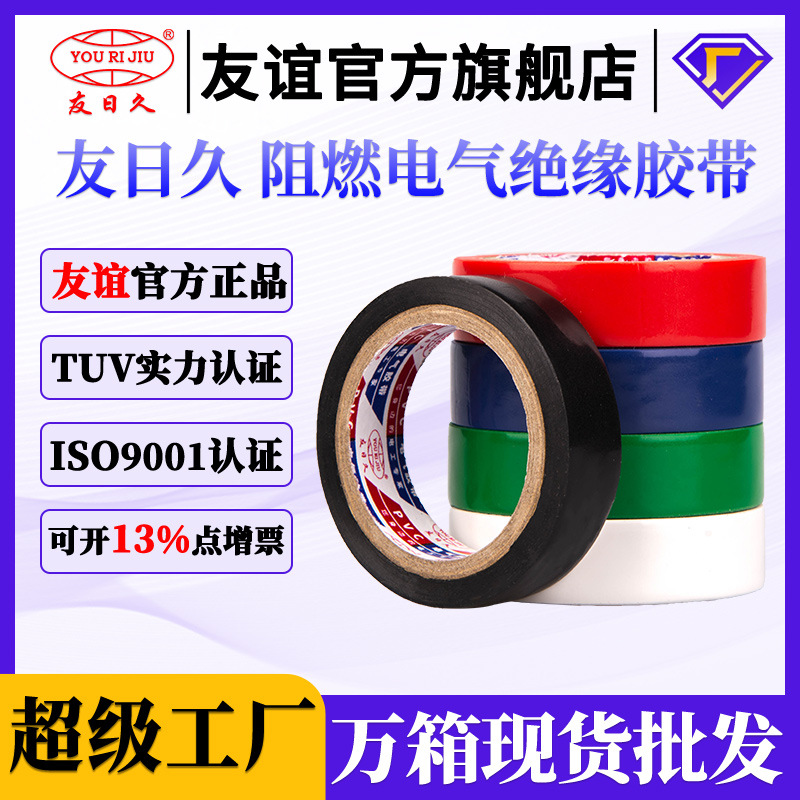 友日久电工胶带绝缘耐高温9m阻燃防水电气PVC升级强粘整箱批发