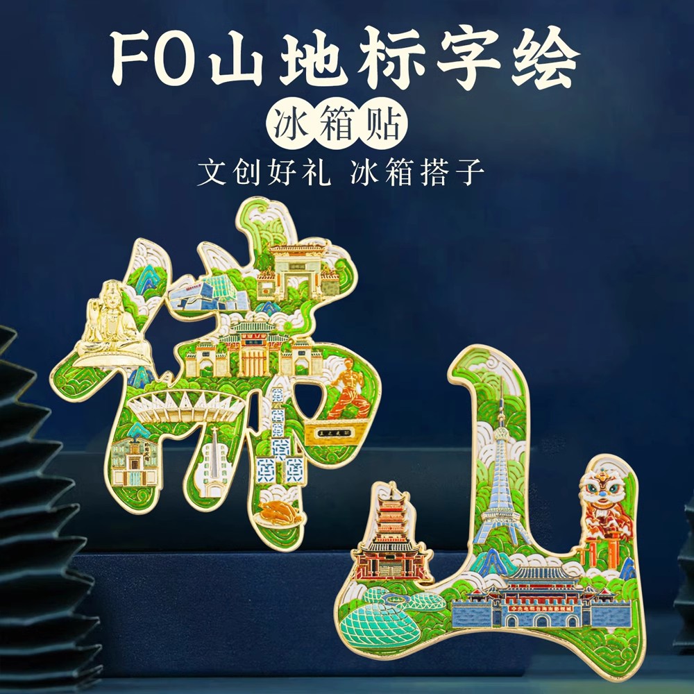 Cultural and creative metal fridge magnets of Foshan Museum, Guangdong Province, Beijing, Nanjing, Shanghai, Xi 'an, Suzhou, Shanxi