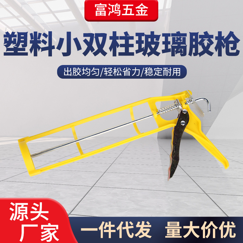 塑料小双柱玻璃胶枪 黄色塑料轻便省力推胶枪压胶枪填缝枪