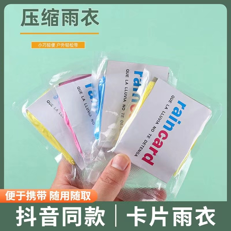 一次性雨衣便携压缩卡片包装户外漂流旅游加厚均码塑料防水雨披