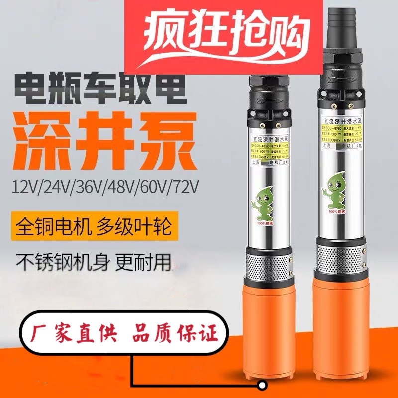 直流深井泵48V60V电瓶车水泵电动车抽水机油泵高扬程潜水泵