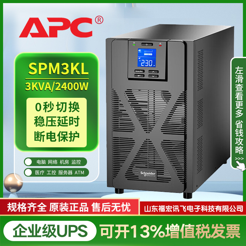 APC在线式UPS不间断电源SPM3KL机房设备3KVA/2400W应急服务器稳压