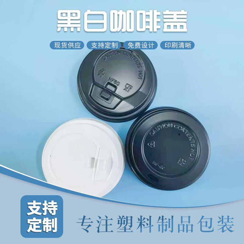 塑料圆形奶茶饮料杯盖 80口径一次性黑白色热饮豆浆咖啡杯盖图