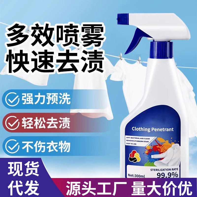 衣物渗透剂去油渍家用衣物洗衣液活氧喷雾去油王去污炫白通用祛霉