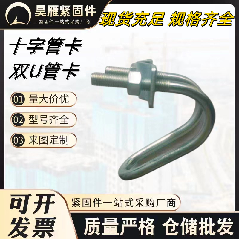 Double U-shaped cross pipe clamps, greenhouse pipe clamps, double U-shaped pipe clamps for livestock farms, double U-shaped bolts, cross U-shaped clips, horse clamps