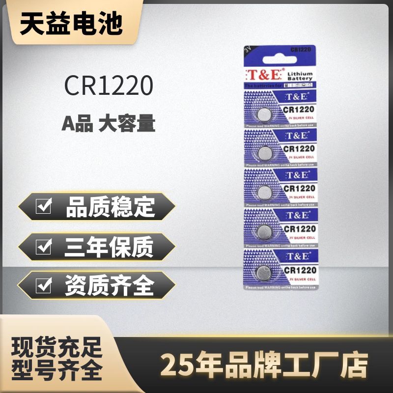 工厂直供天益CR1220汽车钥匙发光玩具电子产品设备3V纽扣电池批发