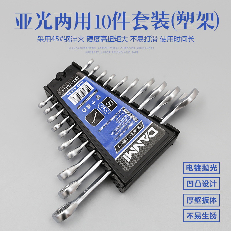 丹米工具两用扳手套装开口梅花组装工具呆梅双用亚光加厚汽修10件