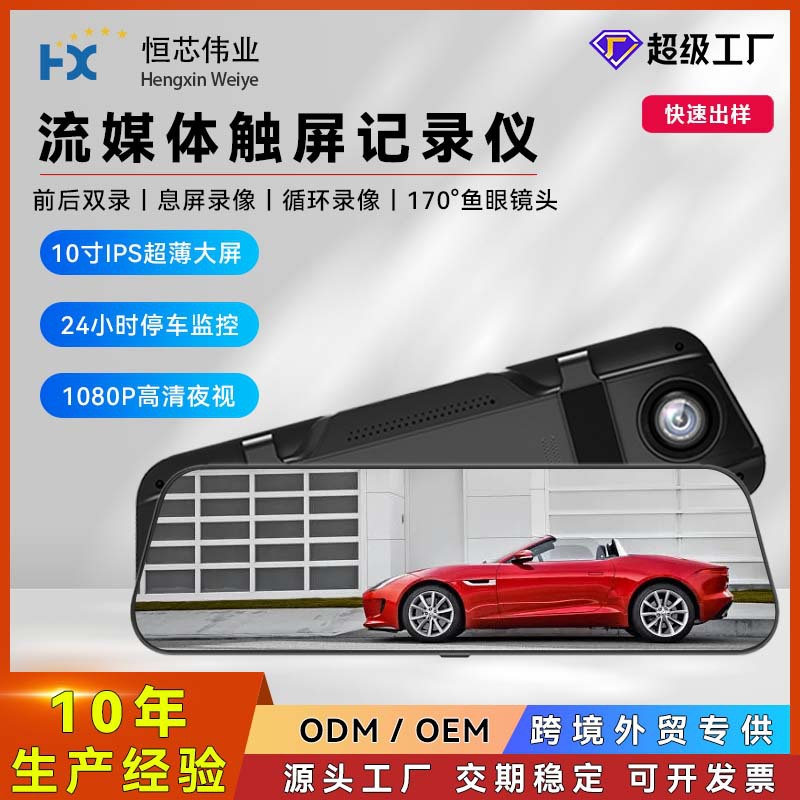 10寸流媒体行车记录仪批发十寸全屏触屏后视镜记录仪高清倒车影像