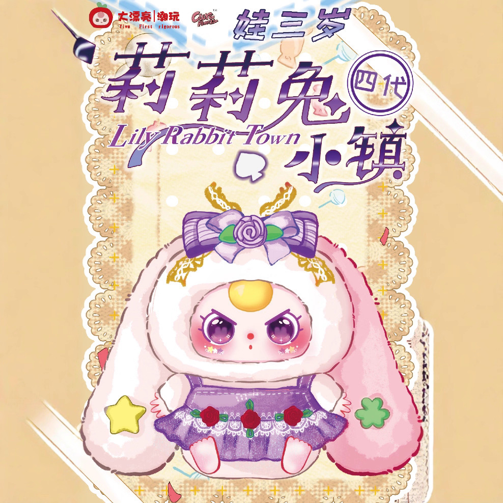 娃三岁babythree莉莉兔小镇4代毛绒盲盒潮玩72个网红直播厂家批发