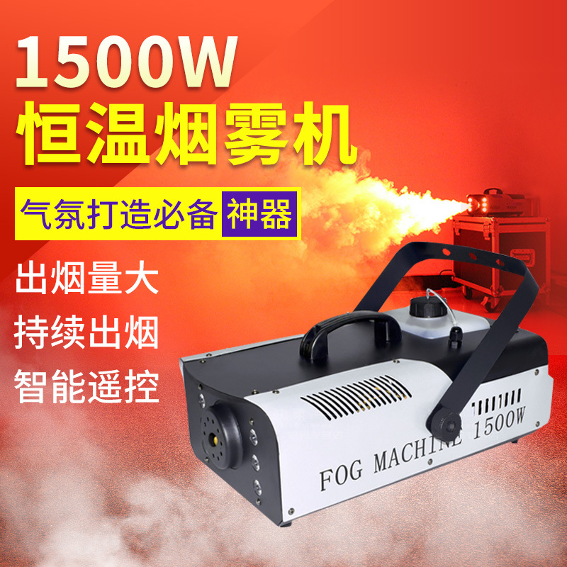 厂家热销无线遥控小型便携1500w恒温舞台喷雾机婚庆活动烟雾制造器 酒吧聚会大型dj活动氛围营造烟雾机