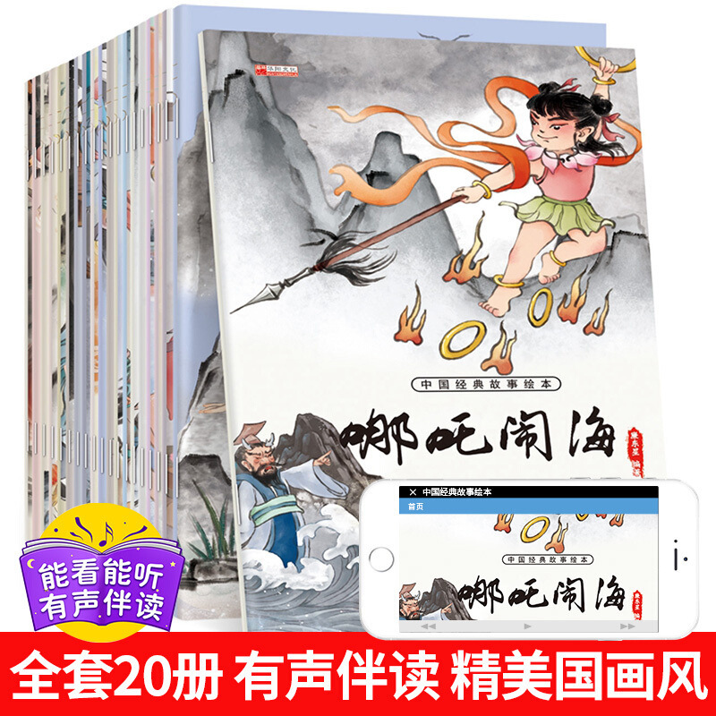 中国经典故事绘本20册扫码有声睡前故事绘本儿童古代神话故事书