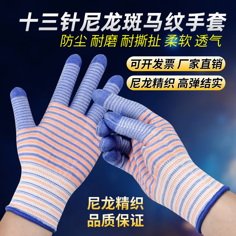 尼龙斑马纹手套防滑手套男女工作手套耐磨手套透气手套手套批发