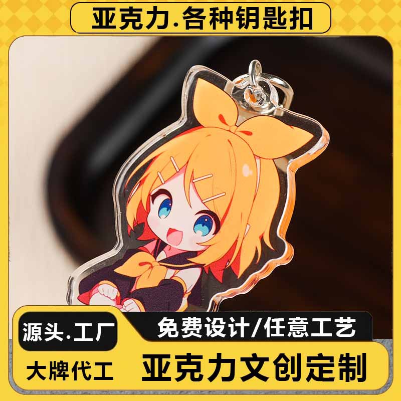 亚克力钥匙扣定制动漫卡通二次元周边定做双面文创挂件书包高级感