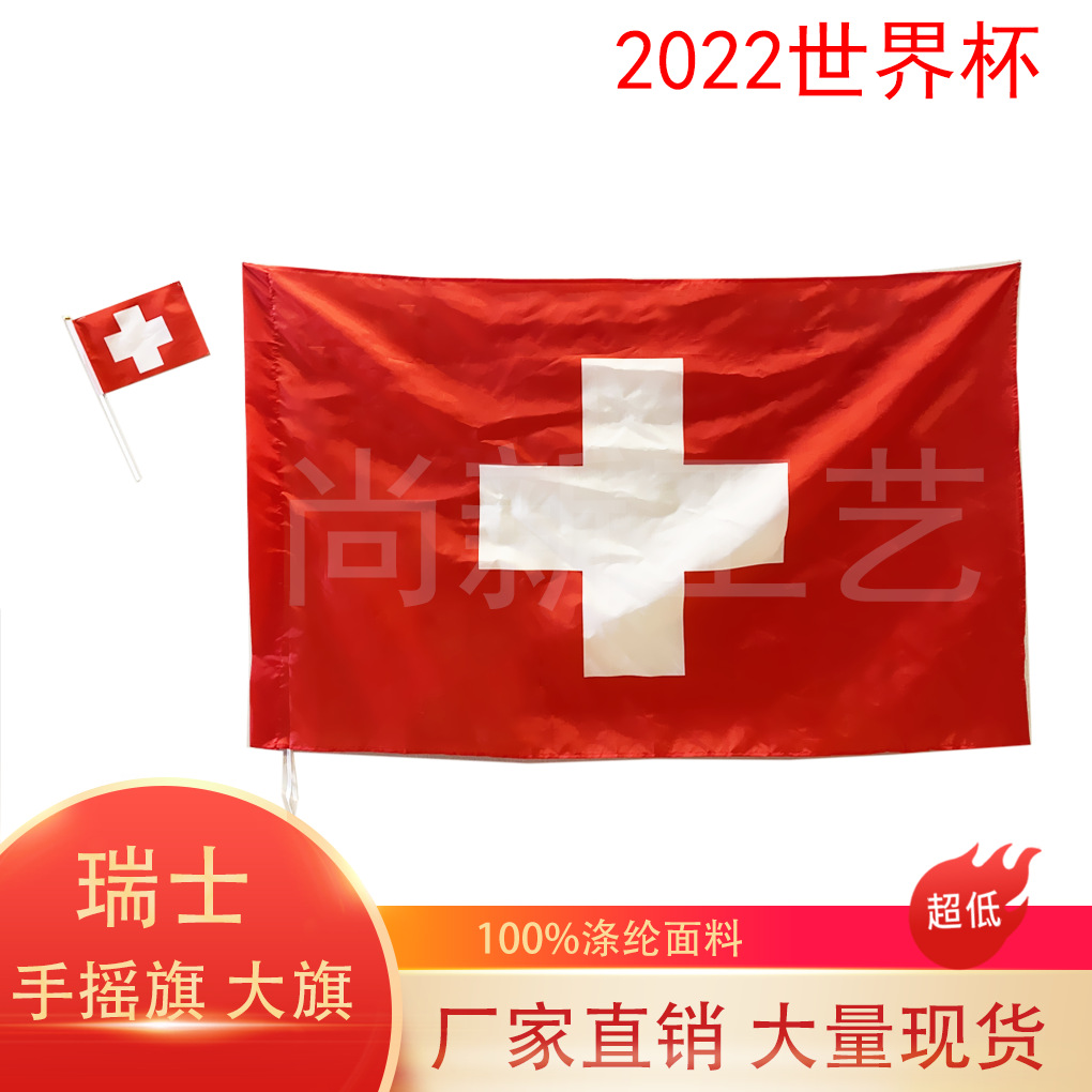 跨境现货90*150cm瑞士大旗2022世界杯32强3*5ft瑞士国旗手摇小旗图