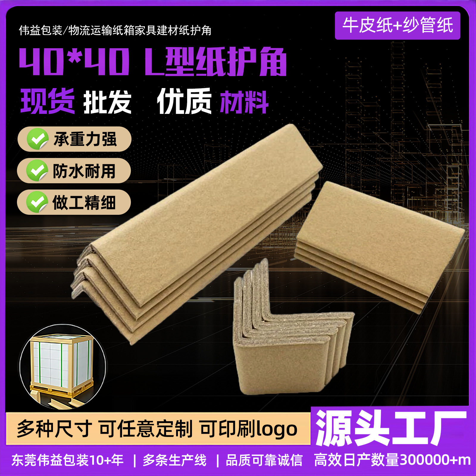 源头厂家40*4直角防撞护边打包家具石材护条纸箱包装批发纸护角条