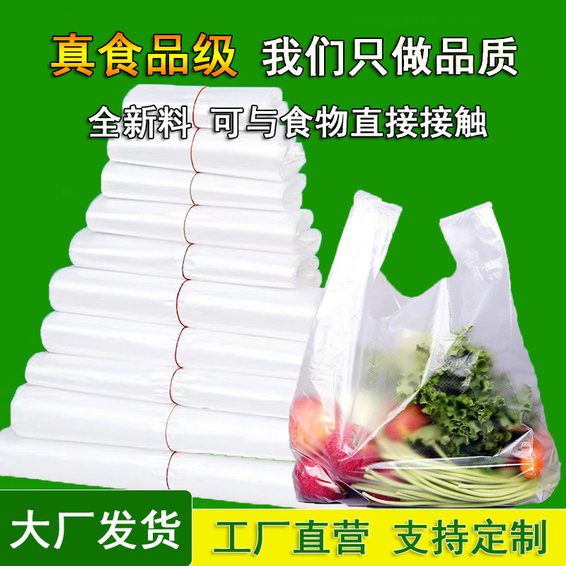 白色塑料袋批发价食品级包装袋透明方便袋子手提大号背心袋打包袋