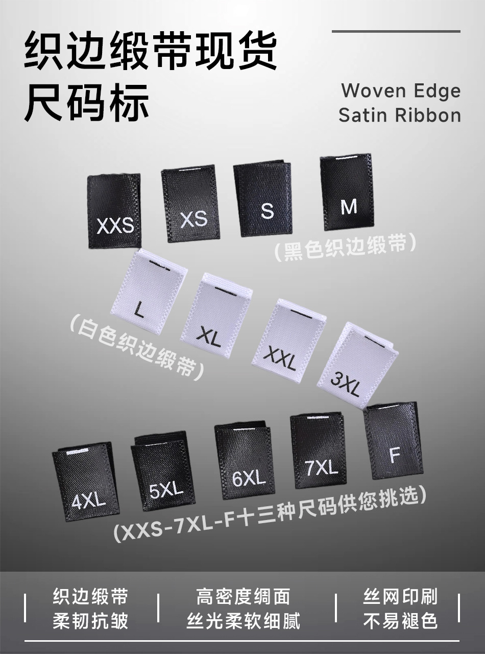 现货尺码标 衣服织边缎带英文码标定制男女T恤印刷缎面尺码唛批发详情1
