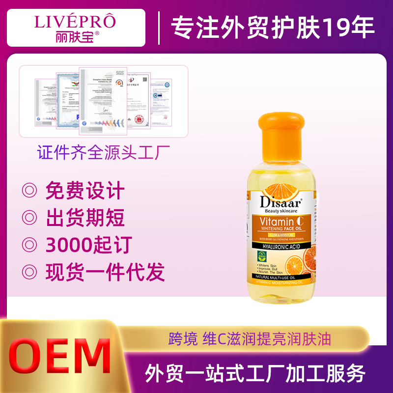 跨境vc提亮润肤精油OEM外贸工厂护肤日化定制Skin Care Products