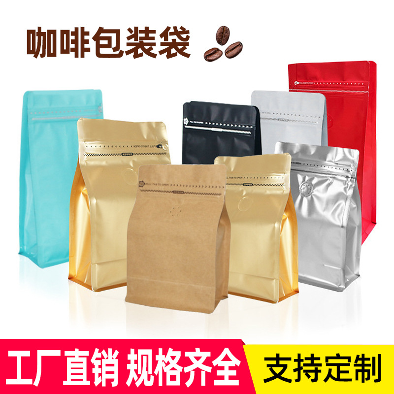 厂家直供 八边封咖啡包装袋食品袋气阀袋咖啡粉包装袋