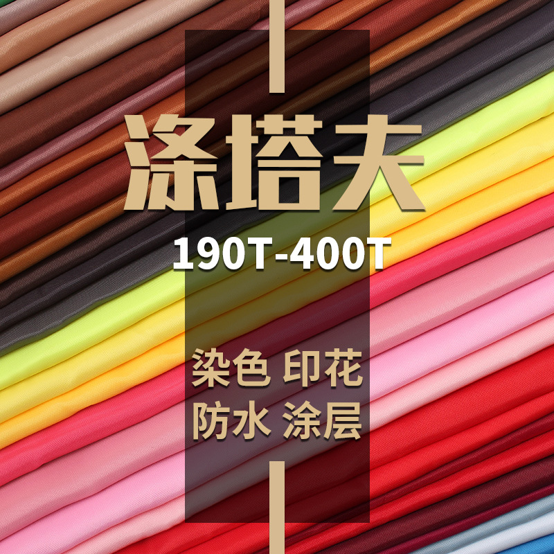 190t210t染色印花防水涂层涤塔夫面料 防绒胆布 手袋箱包户外面料
