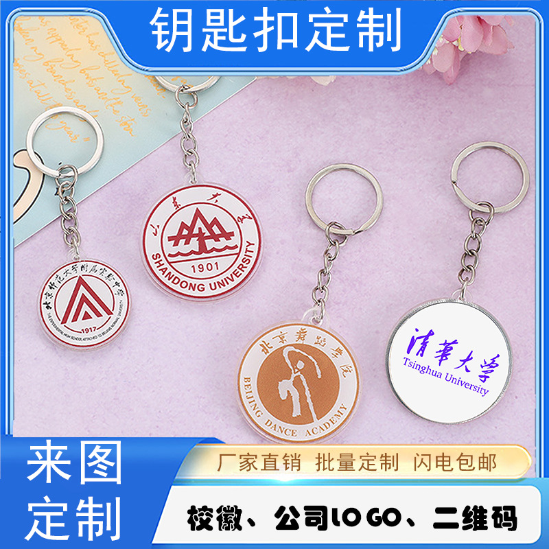 亚克力钥匙扣定制logo校徽二维码书包小挂件链创意礼品纪念品定做