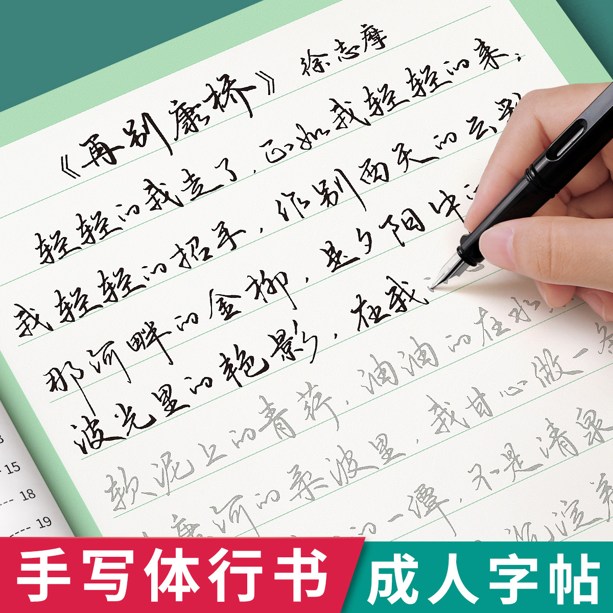 行楷字帖成年人练字行书速成练字帖成年钢笔硬笔书法练字本写字贴