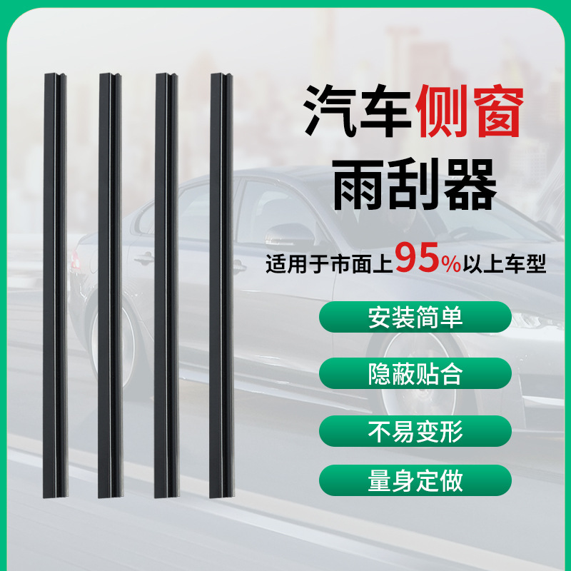 侧窗雨刮器 汽车车窗雨刮器 刮水挂玻璃 车用两侧雨刷器 主副驾驶